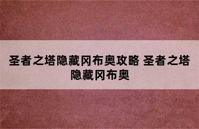 圣者之塔隐藏冈布奥攻略 圣者之塔隐藏冈布奥